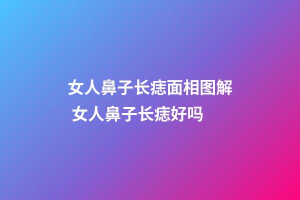 女人鼻子长痣面相图解 女人鼻子长痣好吗